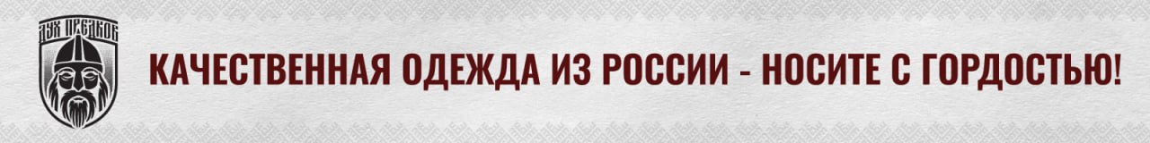 Надпись 'Качественная одежда из России - носите с гордостью!'