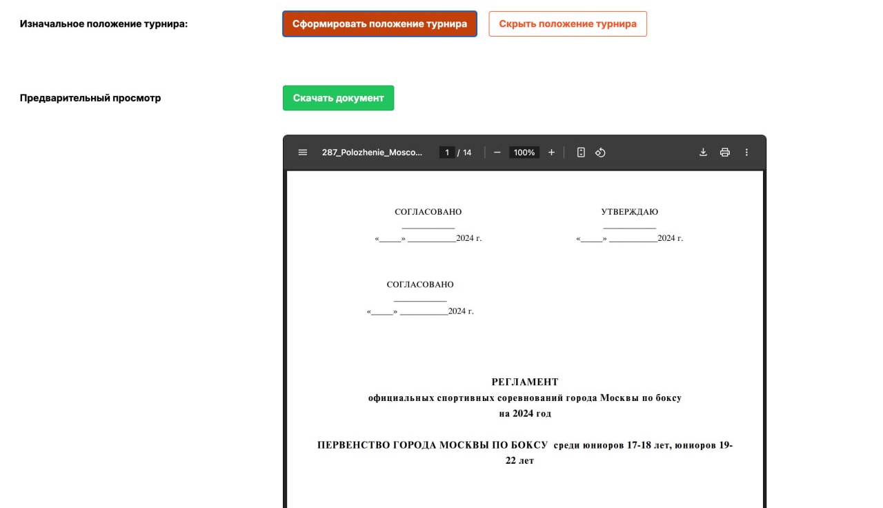 Erstellen Sie das Turnierreglement und den Turnierbericht in den Formaten .pdf und .docx (WORD) mit 1 Klick, wobei alle statistischen Daten aus den Turnierbäumen/Zeitplänen zusammengeführt werden. Die Berichte werden automatisch nach den Standards des russischen Sportministeriums erstellt.