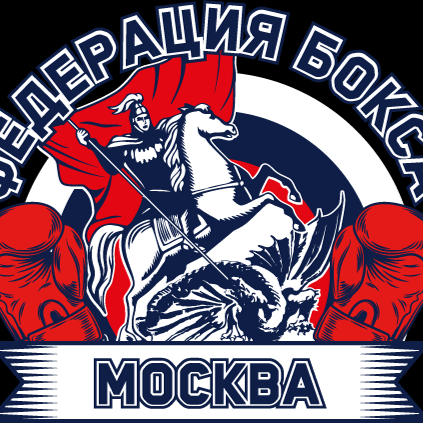 Федерация бокса города Москвы - фотография