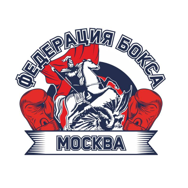 Федерация бокса города Москвы - фотография