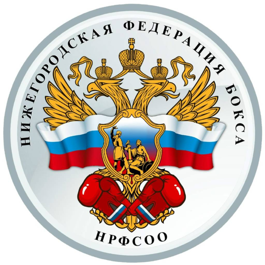 Нижегородская Федерация бокса НРФСОО - фотография