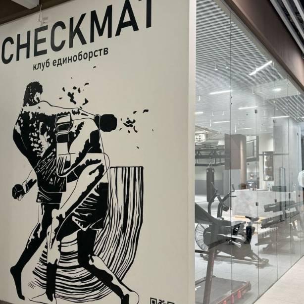 CHECKMAT DMD клуб единоборств - фотография