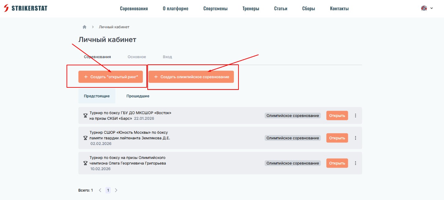 Создание соревнований на платформе StrikerStat