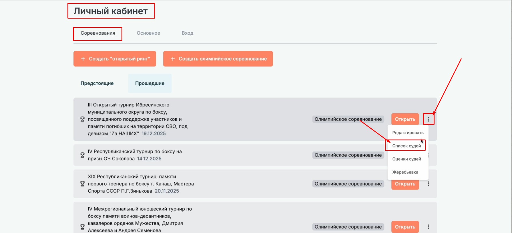 Функционал судейство для Организатора многодневного турнира