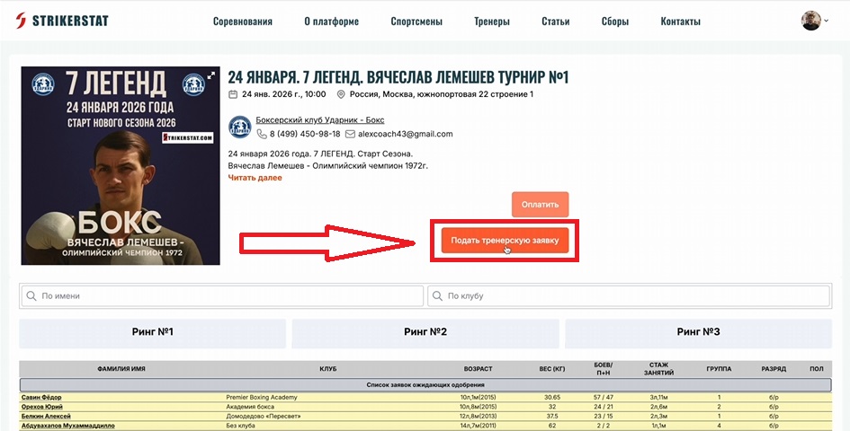 Как подать тренерскую заявку на участие в турнире?