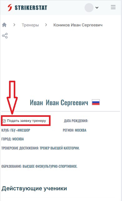 Привязать аккаунт спортсмена к аккаунту тренера