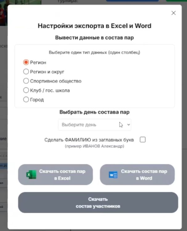 Как сгенерировать и скачать состав пар многодневного турнира на StrikerStat?