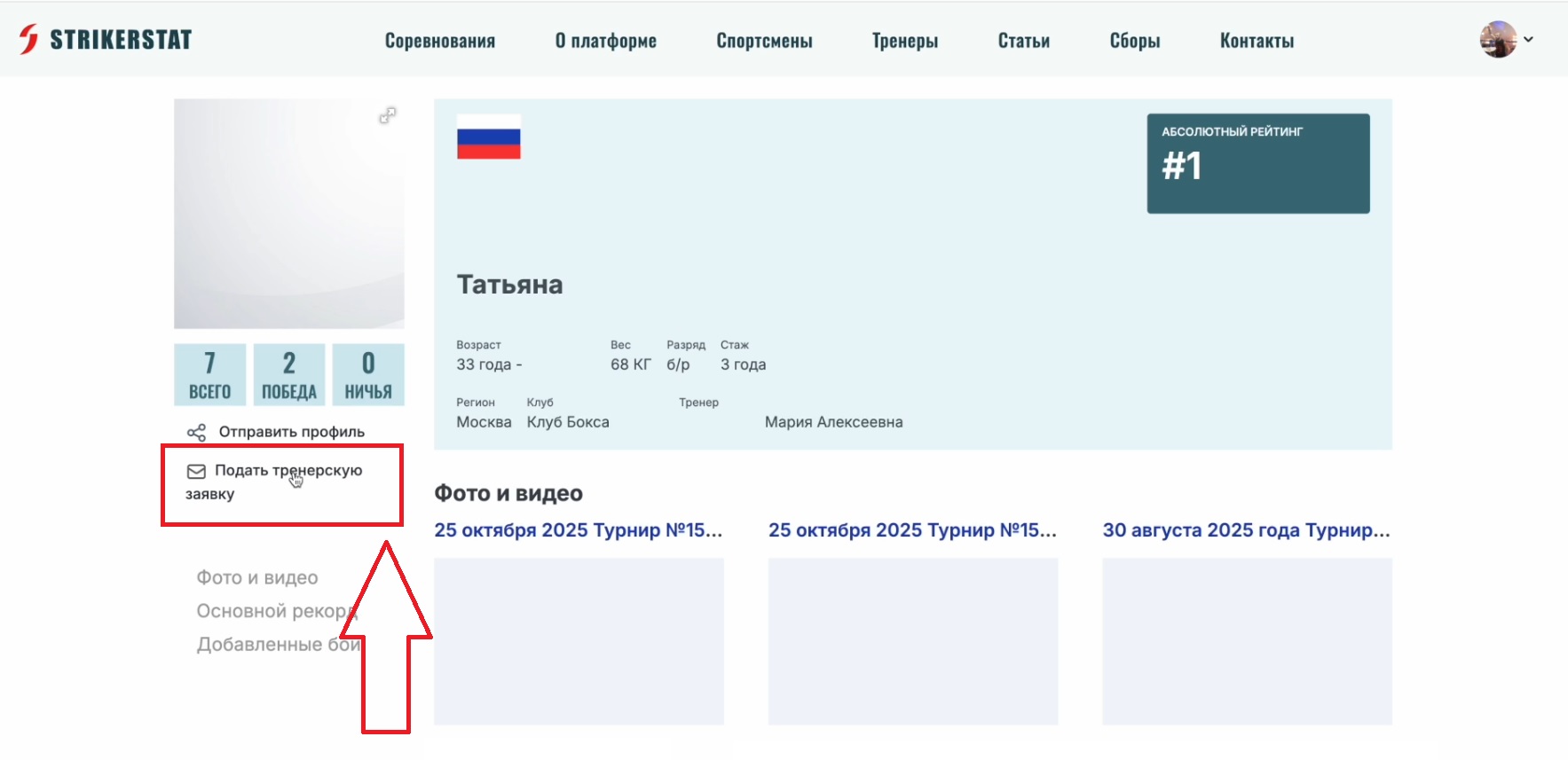 Как тренеру привязать аккаунт спортсмена-ученика?