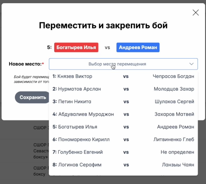 После нажатия на кнопку перемещения у вас откроется окно, где вы сможете выбрать на какое место в списке выступающих пар хотите переместить искомую, как указано на скриншоте ниже.