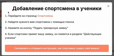 Как тренеру привязать аккаунт спортсмена-ученика?